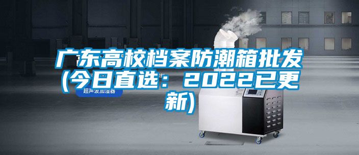 广东高校档案防潮箱批发(今日直选：2022已更新)