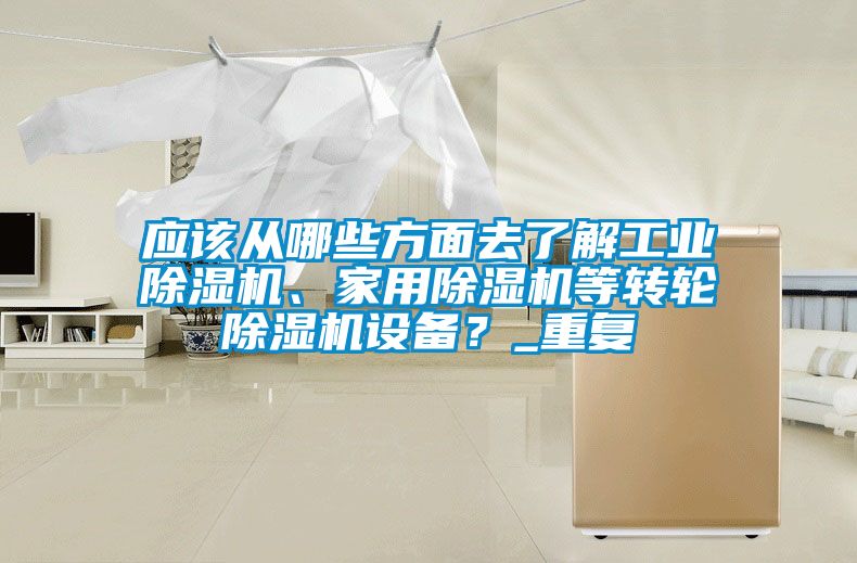 应该从哪些方面去了解工业91香蕉视频官网机、家用91香蕉视频官网机等转轮91香蕉视频官网机设备？_重复