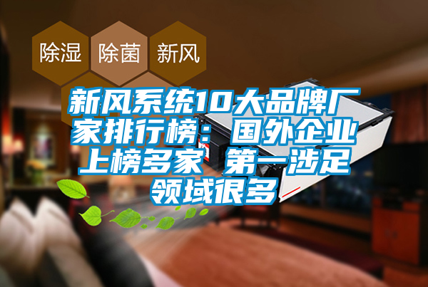 新风系统10大品牌厂家排行榜：国外企业上榜多家 第一涉足领域很多