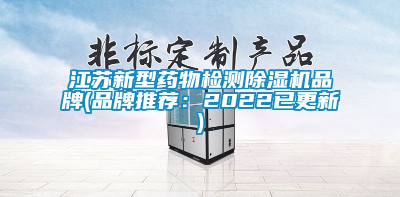 江苏新型药物检测91香蕉视频官网机品牌(品牌推荐：2022已更新)