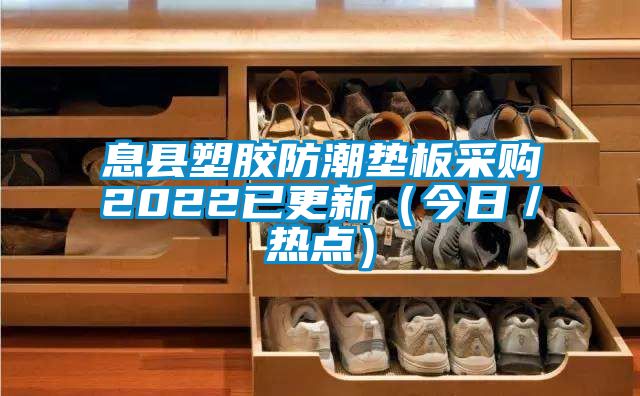 息县塑胶防潮垫板采购2022已更新（今日／热点）