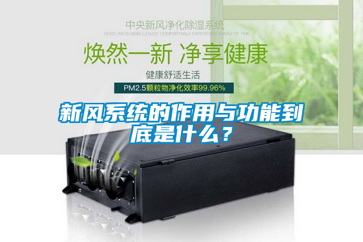 新风系统的作用与功能到底是什么？