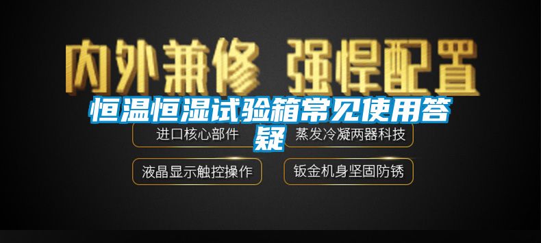 恒温恒湿试验箱常见使用答疑