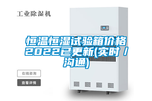 恒温恒湿试验箱价格2022已更新(实时／沟通)