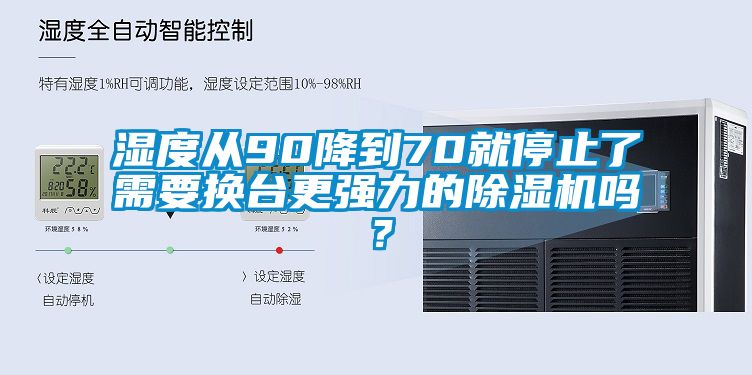 湿度从90降到70就停止了需要换台更强力的91香蕉视频官网机吗？