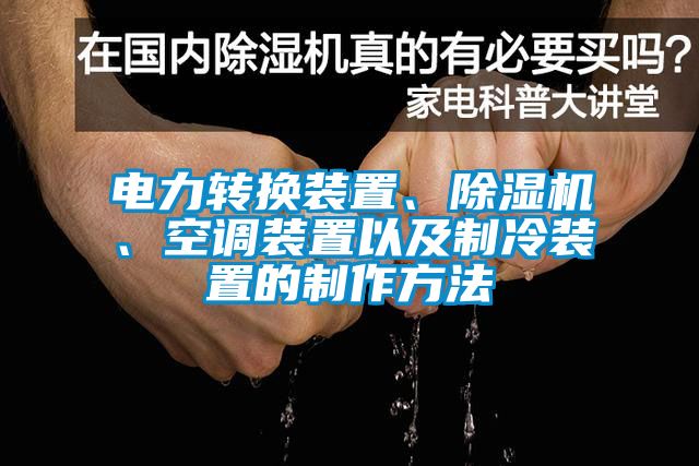 电力转换装置、91香蕉视频官网机、空调装置以及制冷装置的制作方法