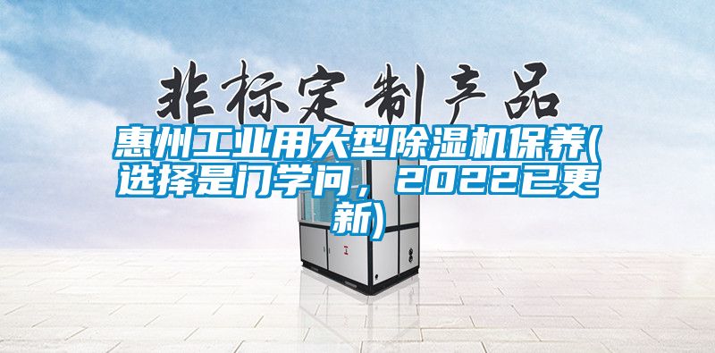 惠州工业用大型91香蕉视频官网机保养(选择是门学问，2022已更新)