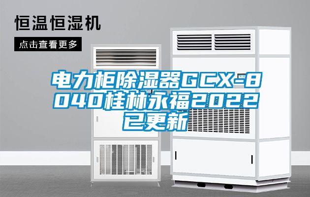 电力柜91香蕉视频官网器GCX-8040桂林永福2022已更新