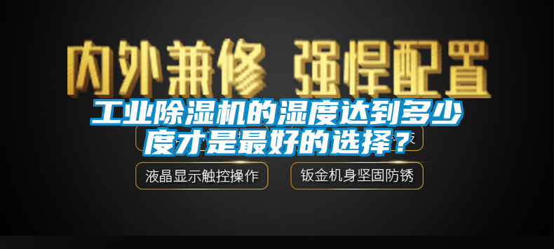 工业91香蕉视频官网机的湿度达到多少度才是最好的选择？