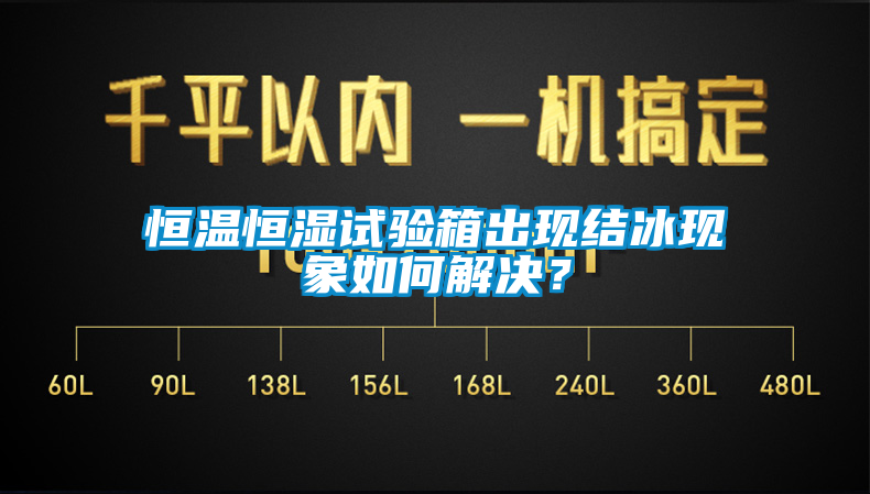 恒温恒湿试验箱出现结冰现象如何解决？