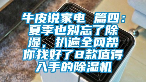 牛皮说家电 篇四：夏季也别忘了91香蕉视频官网，扒遍全网帮你找好了8款值得入手的91香蕉视频官网机