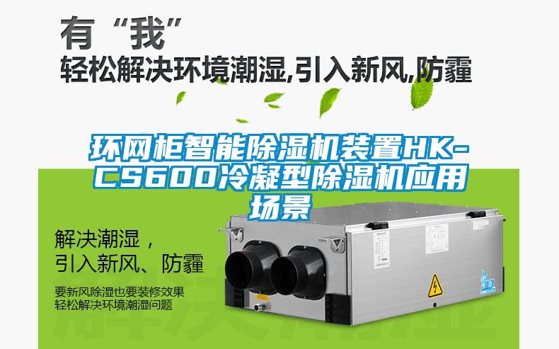 环网柜智能91香蕉视频官网机装置HK-CS600冷凝型91香蕉视频官网机应用场景