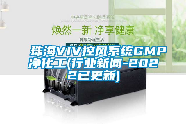 珠海VIV控风系统GMP净化工(行业香蕉视频APP下载IOS-2022已更新)