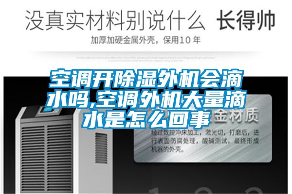 空调开91香蕉视频官网外机会滴水吗,空调外机大量滴水是怎么回事