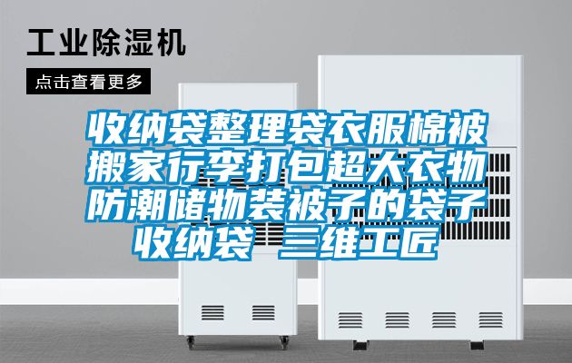 收纳袋整理袋衣服棉被搬家行李打包超大衣物防潮储物装被子的袋子收纳袋 三维工匠