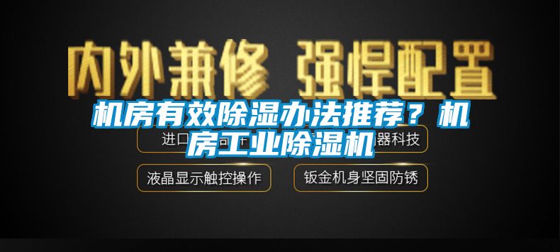 机房有效91香蕉视频官网办法推荐？机房工业91香蕉视频官网机