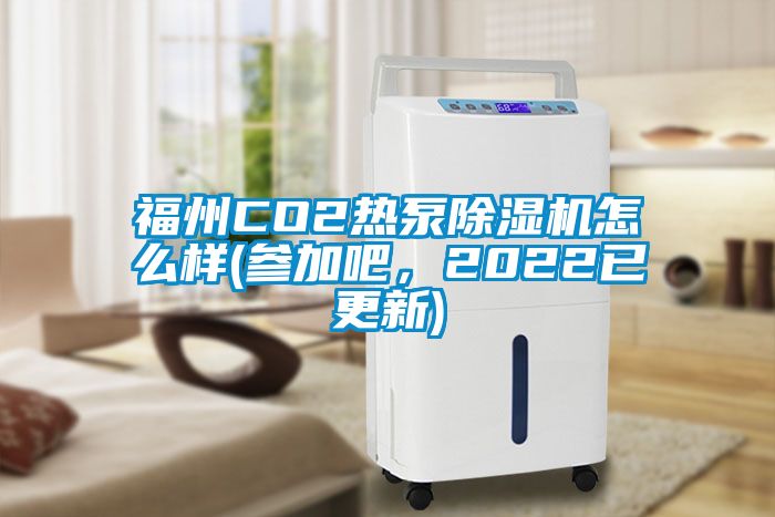 福州CO2热泵91香蕉视频官网机怎么样(参加吧，2022已更新)