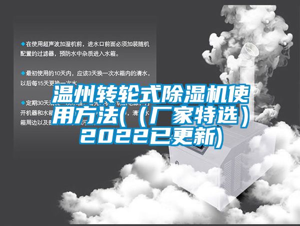 温州转轮式91香蕉视频官网机使用方法(（厂家特选）2022已更新)