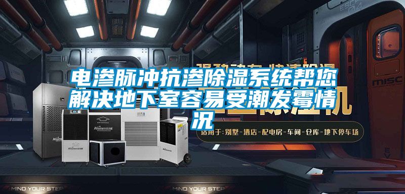 电渗脉冲抗渗91香蕉视频官网系统帮您解决地下室容易受潮发霉情况