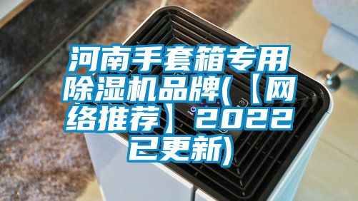 河南手套箱专用91香蕉视频官网机品牌(【网络推荐】2022已更新)