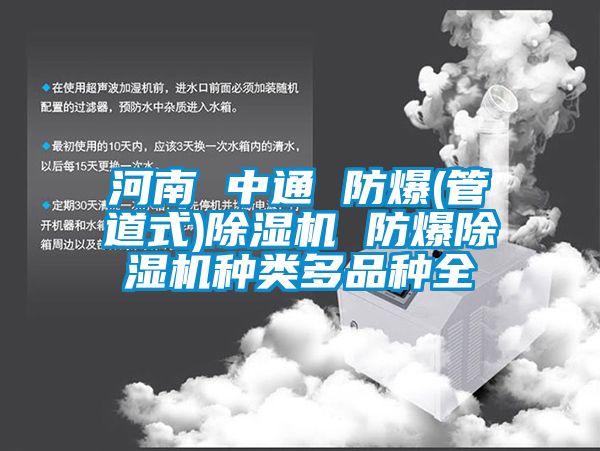 河南 中通 防爆(管道式)91香蕉视频官网机 防爆91香蕉视频官网机种类多品种全