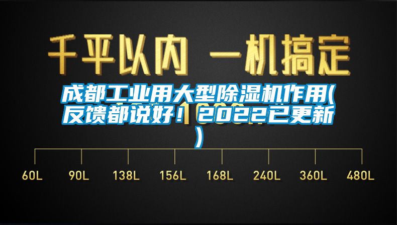 成都工业用大型91香蕉视频官网机作用(反馈都说好！2022已更新)