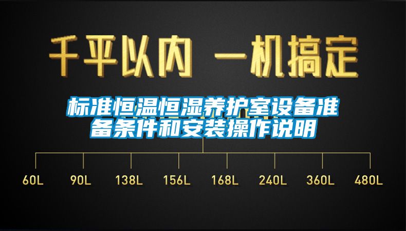 标准恒温恒湿养护室设备准备条件和安装操作说明