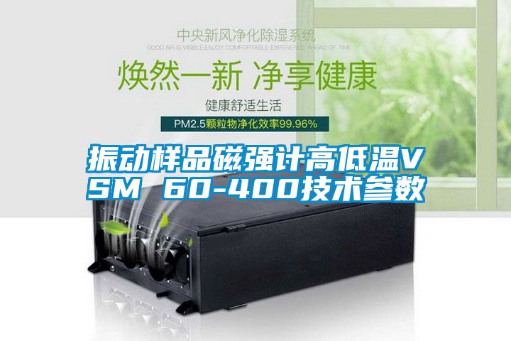 振动样品磁强计高低温VSM 60-400技术参数