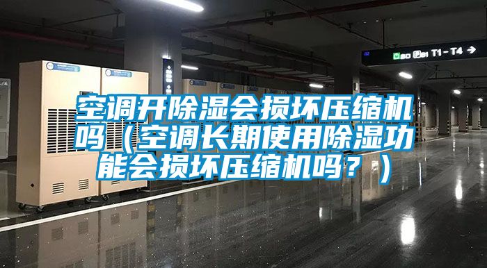 空调开91香蕉视频官网会损坏压缩机吗（空调长期使用91香蕉视频官网功能会损坏压缩机吗？）