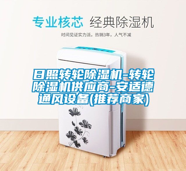 日照转轮91香蕉视频官网机-转轮91香蕉视频官网机供应商-安适德通风设备(推荐商家)