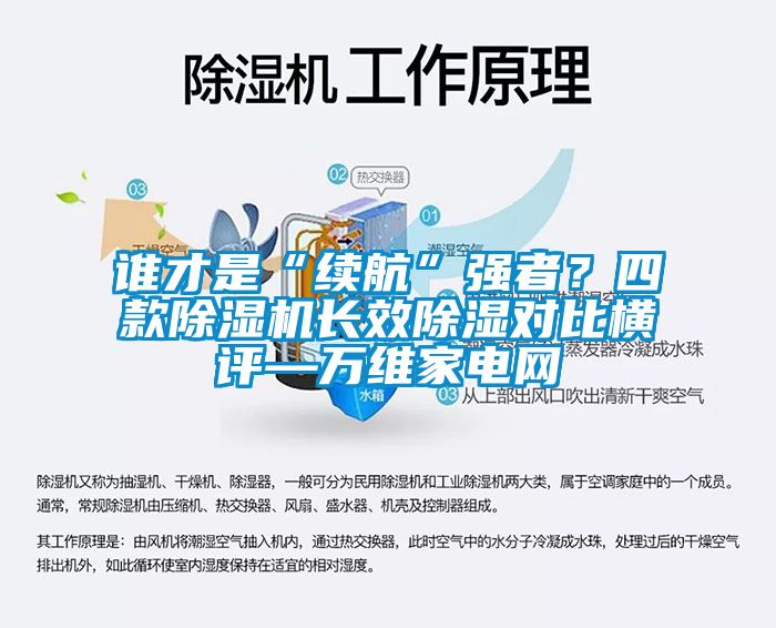 谁才是“续航”强者？四款91香蕉视频官网机长效91香蕉视频官网对比横评—万维家电网