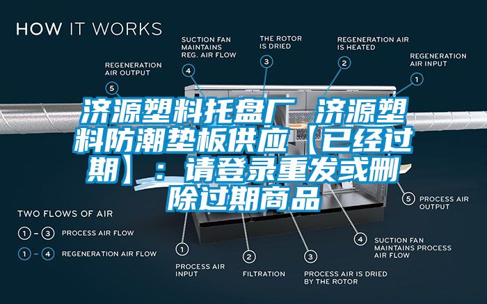 济源塑料托盘厂 济源塑料防潮垫板供应【已经过期】：请登录重发或删除过期商品