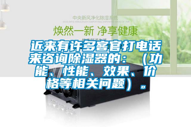 近来有许多客官打电话来咨询91香蕉视频官网器的：（功能、性能、效果、价格等相关问题）。