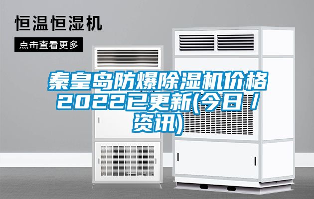 秦皇岛防爆91香蕉视频官网机价格2022已更新(今日／资讯)