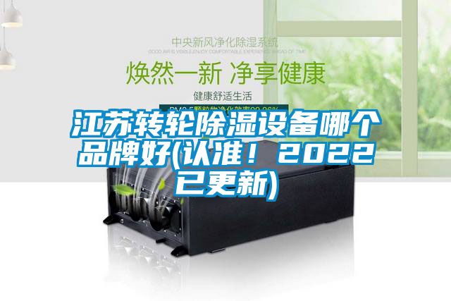 江苏转轮91香蕉视频官网设备哪个品牌好(认准！2022已更新)