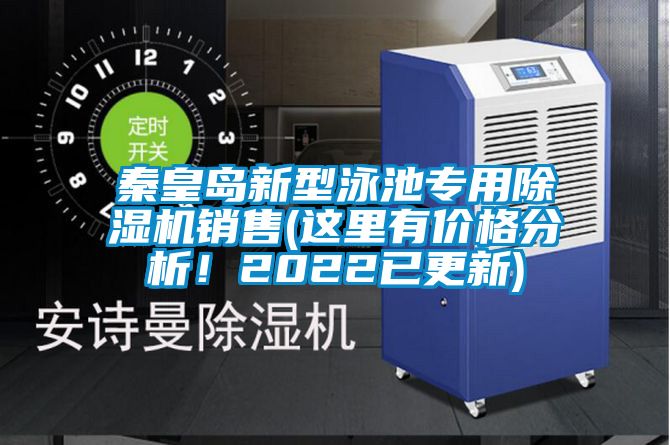 秦皇岛新型泳池专用91香蕉视频官网机销售(这里有价格分析！2022已更新)