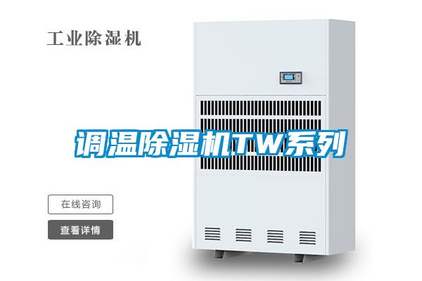 调温91香蕉视频官网机TW系列