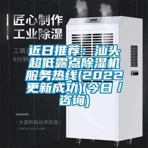 近日推荐：汕头超低露点91香蕉视频官网机服务热线(2022更新成功)(今日／咨询)