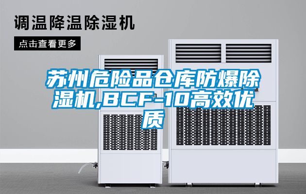 苏州危险品仓库防爆91香蕉视频官网机,BCF-10高效优质