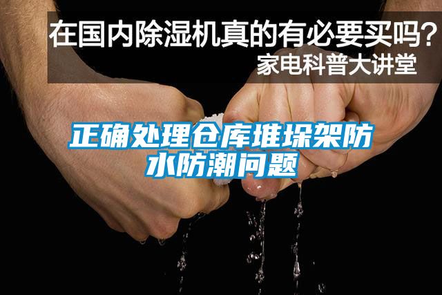 正确处理仓库堆垛架防水防潮问题