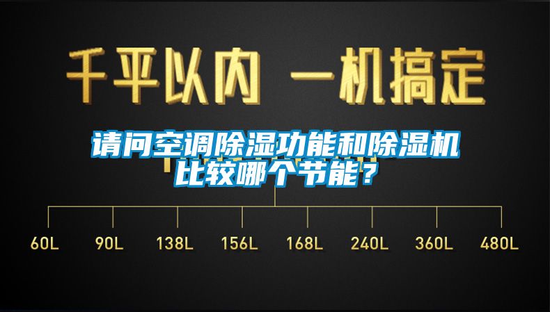 请问空调91香蕉视频官网功能和91香蕉视频官网机比较哪个节能？