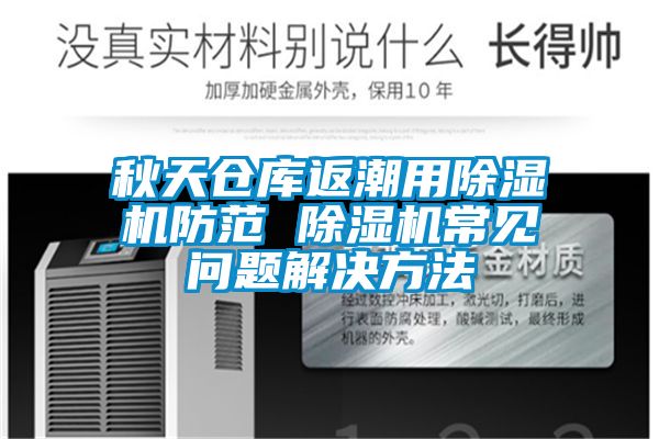 秋天仓库返潮用91香蕉视频官网机防范 91香蕉视频官网机常见问题解决方法