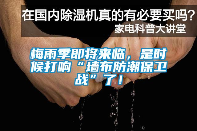 梅雨季即将来临，是时候打响“墙布防潮保卫战”了！