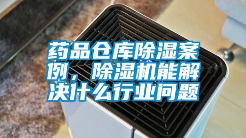 药品仓库91香蕉视频官网案例，91香蕉视频官网机能解决什么行业问题