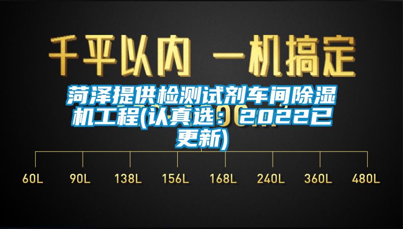 菏泽提供检测试剂车间91香蕉视频官网机工程(认真选：2022已更新)