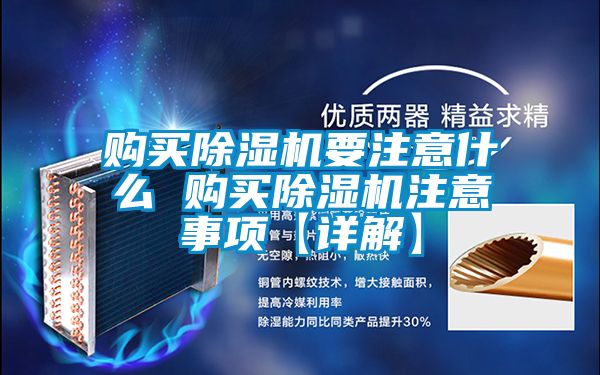 购买91香蕉视频官网机要注意什么 购买91香蕉视频官网机注意事项【详解】