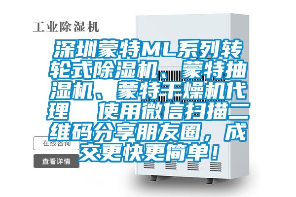 深圳蒙特ML系列转轮式91香蕉视频官网机、蒙特抽湿机、蒙特干燥机代理  使用微信扫描二维码分享朋友圈，成交更快更简单！