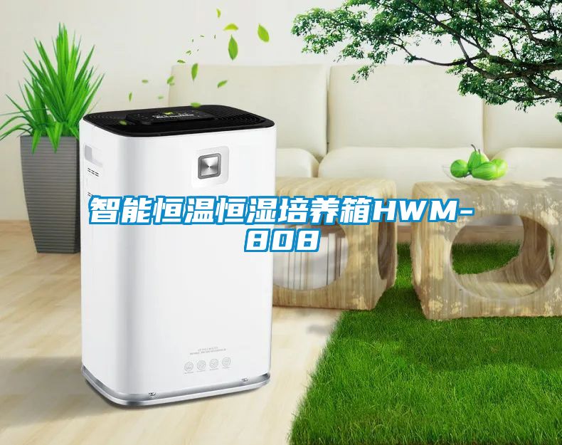 智能恒温恒湿培养箱HWM-808