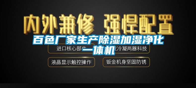 百色厂家生产91香蕉视频官网加湿净化一体机