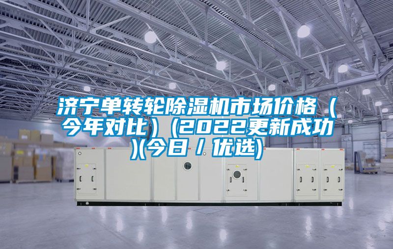 济宁单转轮91香蕉视频官网机市场价格（今年对比）(2022更新成功)(今日／优选)